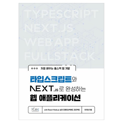 타입스크립트와 Next.js로 완성하는 웹 애플리케이션:with React+Node.js 실전 프론트&백엔드 프로젝트, 안귀정, 아이콕스