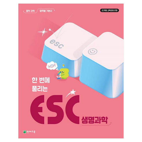 ESC 생명과학, 과학, 중등 1학년