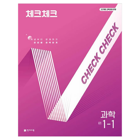 체크체크 과학 중학 1-1(2026):22개정 교육과정 반영, 과학영역, 중등1학년