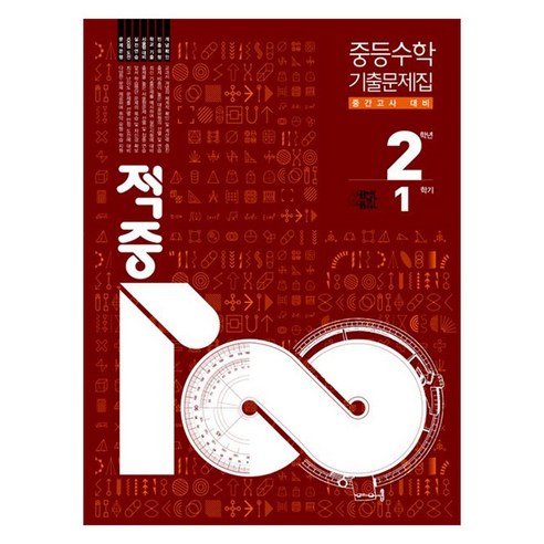 2026 적중100 중등 수학 중간고사 2-1, 수학영역, 중등 2-1
