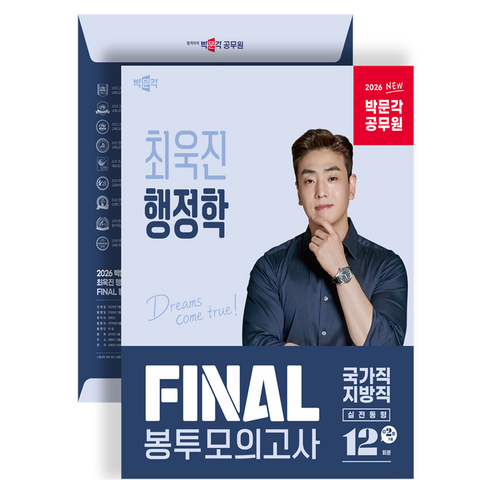 2026 박문각 공무원 최욱진 행정학 Final 봉투모의고사:문각 공무원 9급 국가직·지방직 시험대비 행정학 실전동형 모의고사