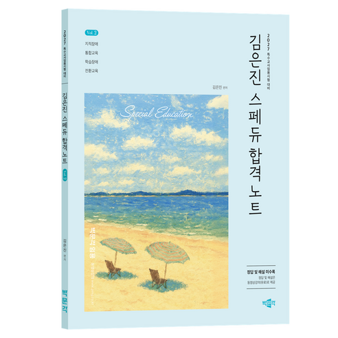 2027 김은진 스페듀 Special Education 합격노트 Vol.2, 박문각