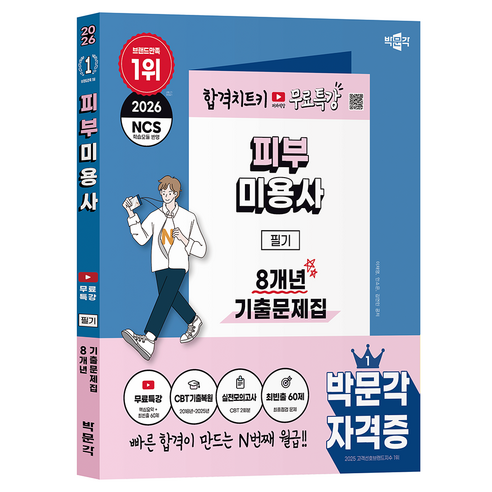 2026 피부미용사 필기 8개년 기출문제집 + 무료특강, 박문각