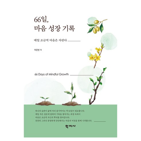 66일 마음 성장 기록, 학지사, 이은빈