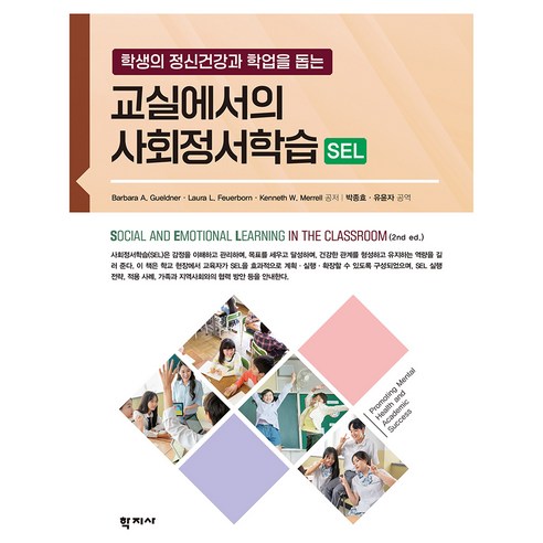 교실에서의 사회정서학습 SEL, 학지사, Barbara A. Gueldner, Laura L. Feuerborn, Kenneth W. Merrell