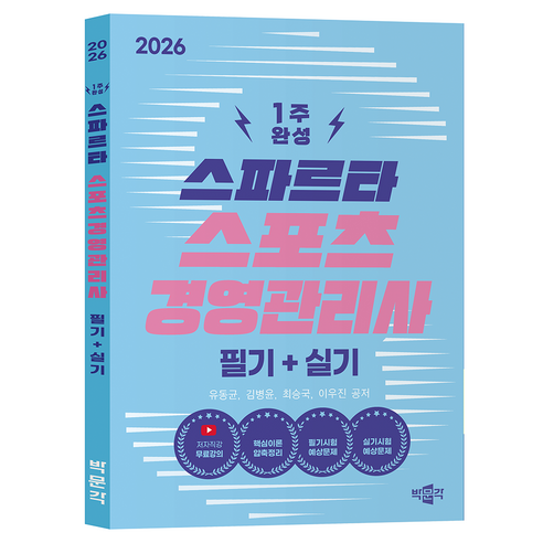 2026 스파르타 스포츠경영관리사 필기 + 실기, 박문각, 유동균, 김병윤, 최승국, 이우진