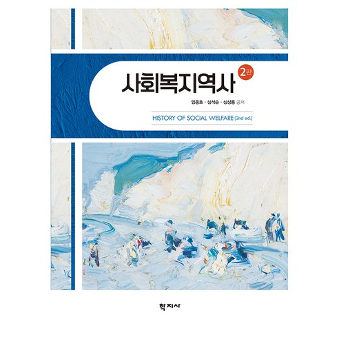 사회복지역사(2판), 학지사, 임종호, 심석순, 심상용