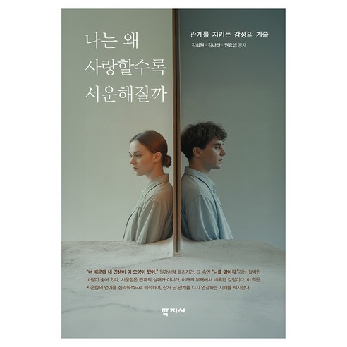 나는 왜 사랑할수록 서운해질까:관계를 지키는 감정의 기술, 김희원, 학지사