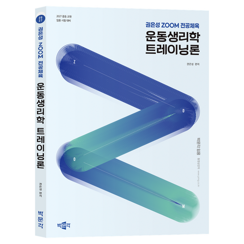 2027 권은성 ZOOM 전공체육 운동생리학 트레이닝론:중등 교원 임용 시험 대비, 박문각