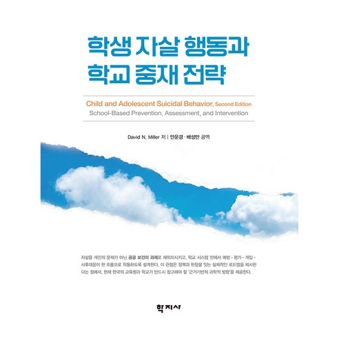 학생 자살 행동과 학교 중재 전략, 학지사, David N. Miller