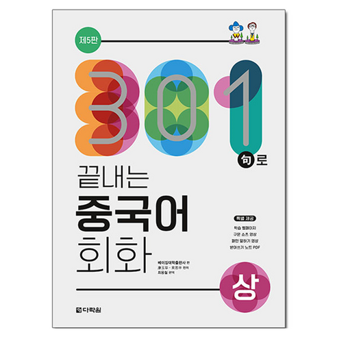 301句로 끝내는 중국어 회화 상 제5판, 다락원, 단품