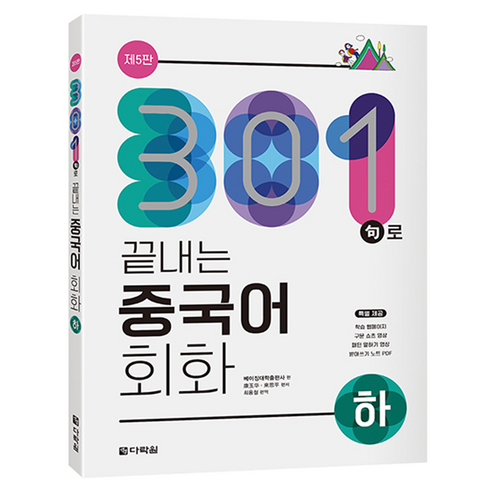 301句로 끝내는 중국어 회화 하 제5판, 다락원