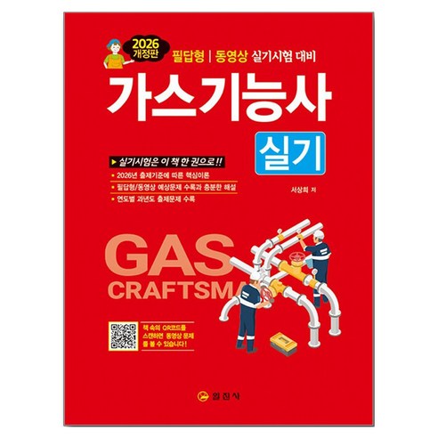 2026 가스기능사실기, 일진사 일진사
