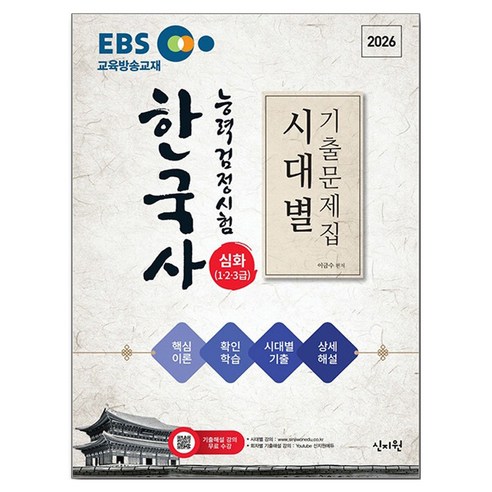 2026 EBS 한국사능력검정시험 심화(1·2·3급) 시대별 기출문제집 + 핵심이론 기출문제 해설 강의무료, 신지원