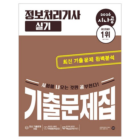 2026 시나공 정보처리기사 실기 기출문제집, 길벗