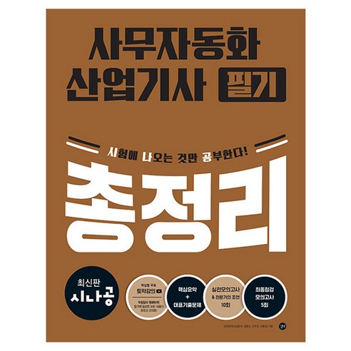시나공 사무자동화산업기사 필기 총정리, 길벗