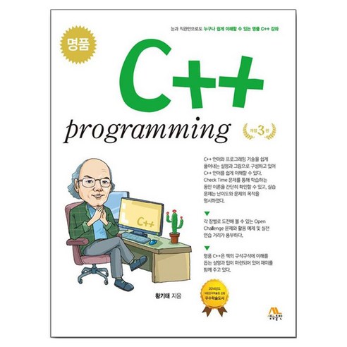 명품 C++ Programming, 황기태, 생능출판