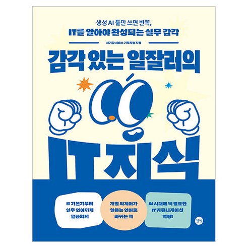 감각 있는 일잘러의 IT 지식:생성 AI 툴만 쓰면 반쪽 IT를 알아야 완성되는 실무 감각, 송지민,이지민,이원진 저, 길벗