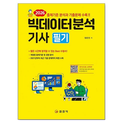 2026 빅데이터분석기사 필기, 일진사