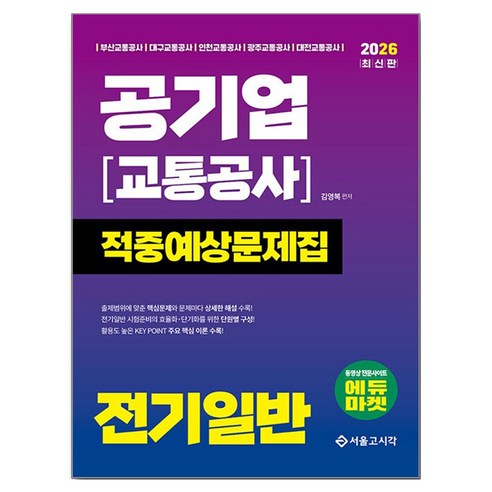 2026 공기업(교통공사) 전기일반 적중예상문제집, 서울고시각(SG P&E)