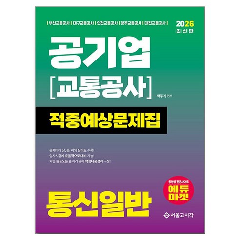 2026 공기업(교통공사) 통신일반 적중예상문제집, 서울고시각