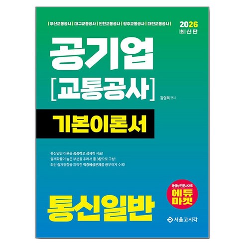 2026 최신판 공기업(교통공사) 통신일반 기본이론서, 서울고시각