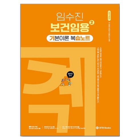 2027 임수진 보건임용 기본이론 복습노트 2, BTB Books