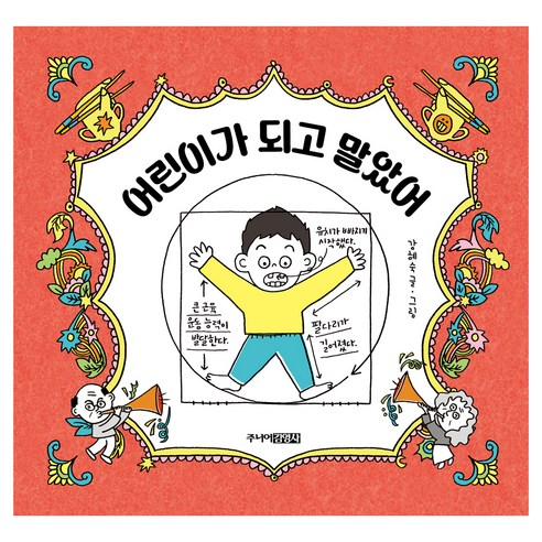 어린이가 되고 말았어, 주니어김영사, 강혜숙, 9791173324260