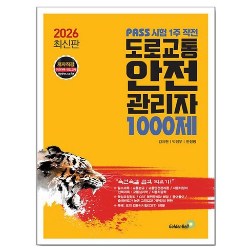 2026 도로교통안전관리자 1000제:PASS 시험 1주 작전, 골든벨