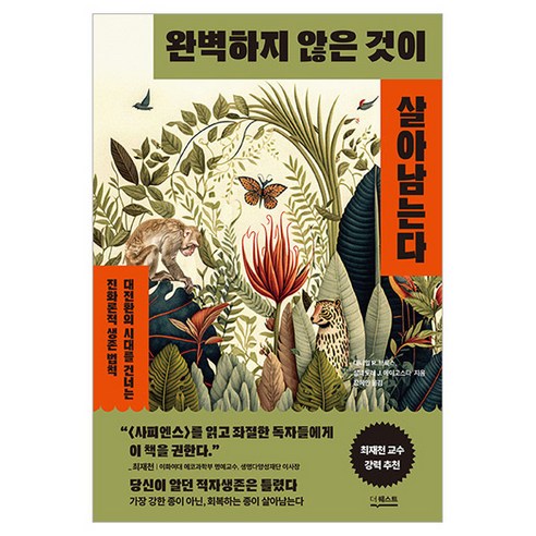완벽하지 않은 것이 살아남는다, 더퀘스트, 대니얼 R. 브룩스, 살바토레 J. 에이고스타 더퀘스트, 대니얼 R. 브룩스, 살바토레 J. 에이고스타