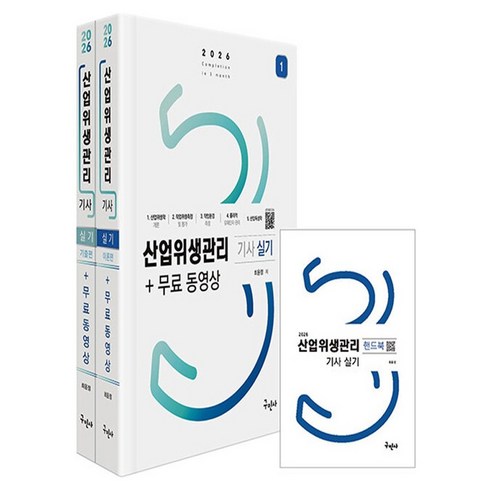 2026 산업위생관리기사 실기 + 무료동영상 + 핸드북 세트 전 3권, 구민사
