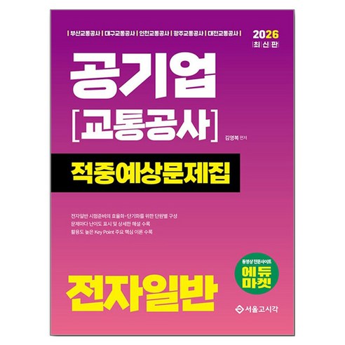 2026 공기업(교통공사) 전자일반 적중예상문제집, 서울고시각(SG P&E)