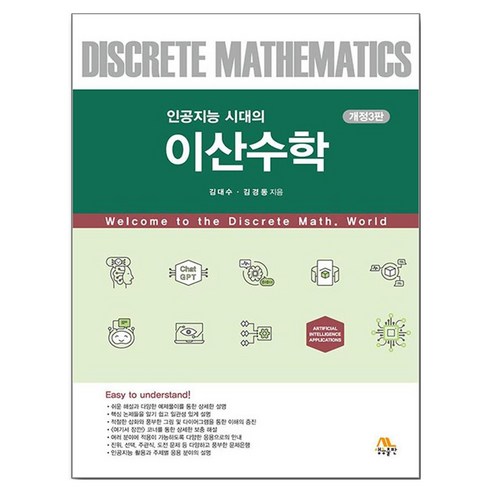 인공지능 시대의 이산수학 개정3판, 생능출판사, 김대수, 김경동