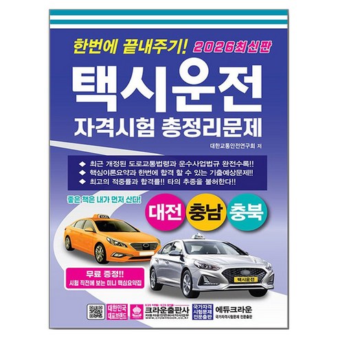2026 한번에 끝내주기! 택시운전 자격시험 총정리문제 대전 충남 충북 8절, 크라운출판사, 단품 크라운출판사, 단품