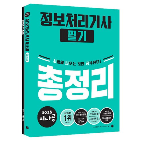 2026 시나공 정보처리기사 필기 총정리, 길벗