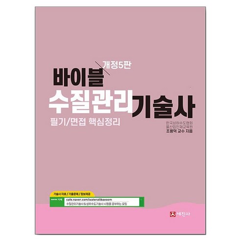 바이블 수질관리기술사 개정5판, 세진사