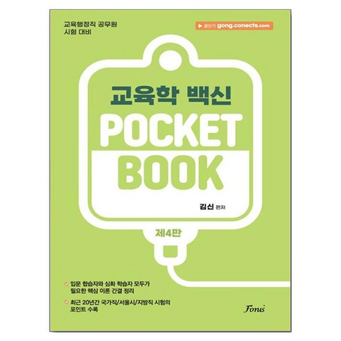 교육학 백신 POCKET BOOK, 포러스
