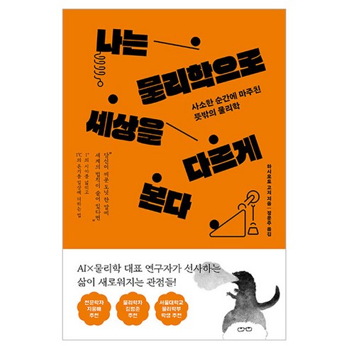 나는 물리학으로 세상을 다르게 본다:사소한 순간에 마주친 뜻밖의 물리학, 더퀘스트, 하시모토 고지