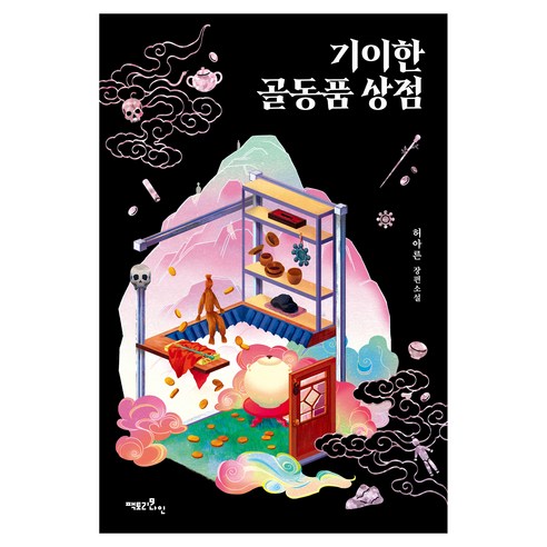기이한 골동품 상점:허아른 장편소설, 팩토리나인, 허아른