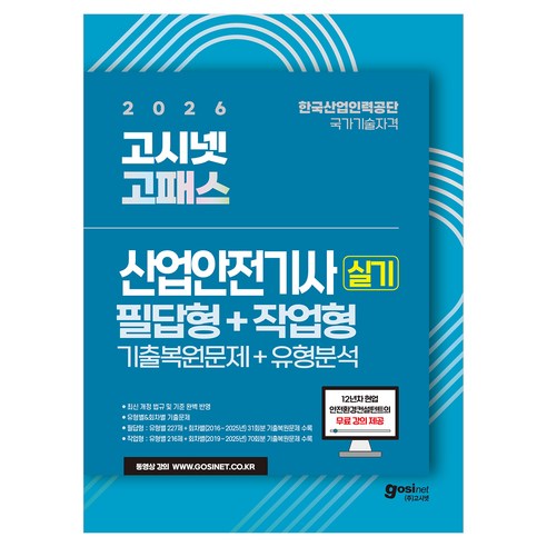 2026 고패스 산업안전기사 실기 필답형 + 작업형 기출복원문제 + 유형분석 + 무료 강의, (주)고시넷