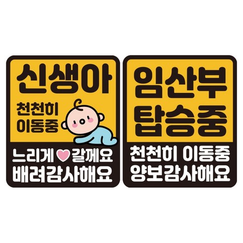루키마켓 자국 없는 리무버블 탈부착 스티커 2종 세트, JS01(깜찍신생아 S, 임산부 천천히 S), 1세트