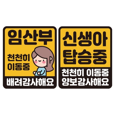 루키마켓 자국 없는 리무버블 탈부착 스티커 2종 세트, JS02(임산부배려 S, 신생아 천천히 S), 1세트