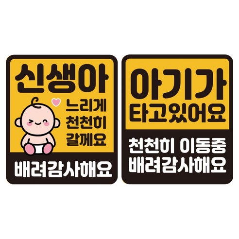 루키마켓 자국 없는 리무버블 탈부착 스티커 2종 세트, JS03(윙크신생아 S, 아기 천천히 S), 1세트