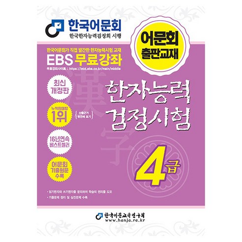 한자능력 검정시험 4급 개정판, 한국어문교육연구회