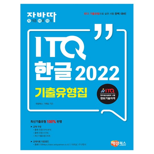 자바따 ITQ 한글 2022 기출유형집, 해람북스