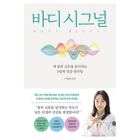 바디 시그널, 한스미디어, 이원경