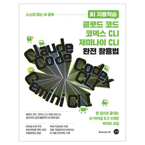 AI 자율학습 클로드 코드 · 코덱스 CLI · 제미나이 CLI 완전 활용법, 길벗, Dave Lee