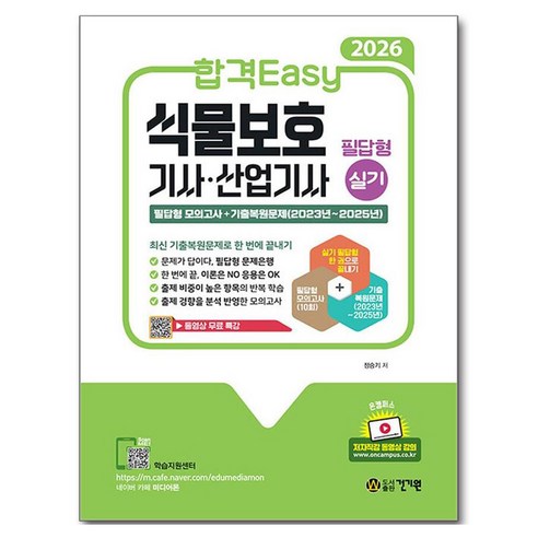 2026 합격Easy 식물보호기사ᆞ산업기사 필답형 실기 동영상 무료 특강, 건기원