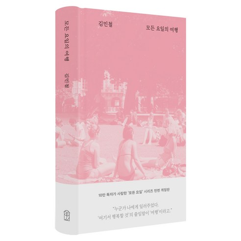 모든 요일의 여행, 위즈덤하우스, 김민철
