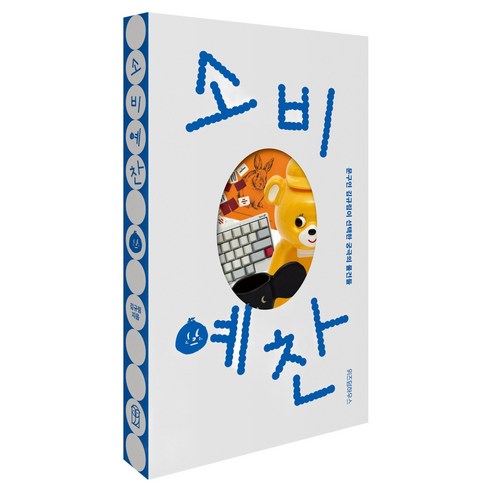 소비예찬, 위즈덤하우스, 김규림
